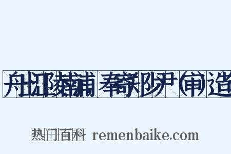 舟出江陵南浦，奉寄郑少尹（审）造句是什么意思的图片
